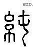 纯 Liushutong characters