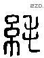 纯 Liushutong characters