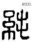 纯 Liushutong characters