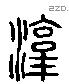 淳 Liushutong characters