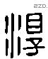 淳 Liushutong characters