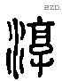 淳 Liushutong characters