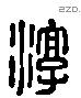 淳 Liushutong characters