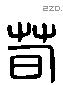 荀 Liushutong characters