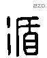 循 Liushutong characters