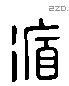 循 Liushutong characters