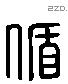 循 Liushutong characters