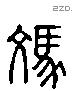 駇 Liushutong characters