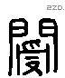 闅 Liushutong characters