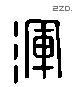 浑 Liushutong characters