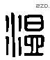 温 Liushutong characters