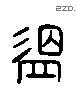 温 Liushutong characters