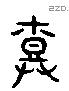 婚 Liushutong characters