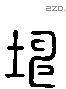 坤 Liushutong characters