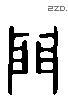 門 Liushutong characters