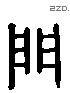 門 Liushutong characters