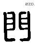 門 Liushutong characters