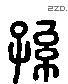 孫 Liushutong characters