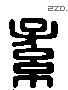 孫 Liushutong characters