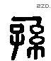 孫 Liushutong characters