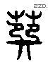 荪 Liushutong characters