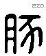 豚 Liushutong characters