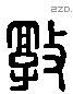 敦 Liushutong characters