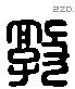 敦 Liushutong characters