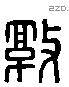 敦 Liushutong characters