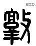 敦 Liushutong characters