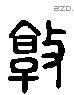 敦 Liushutong characters