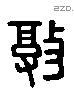 敦 Liushutong characters