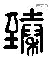 臻 Liushutong characters