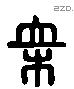 榛 Liushutong characters