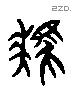 駪 Liushutong characters