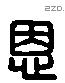 恩 Liushutong characters