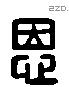 恩 Liushutong characters