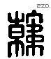 韩 Liushutong characters