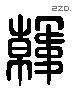 韩 Liushutong characters