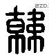 韩 Liushutong characters