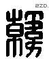 韩 Liushutong characters