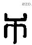 干 Liushutong characters