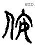 侒 Liushutong characters