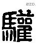 驩 Liushutong characters