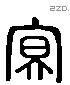 寬 Liushutong characters