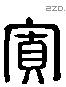 寬 Liushutong characters