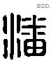 潘 Liushutong characters