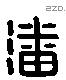 潘 Liushutong characters