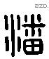 潘 Liushutong characters