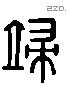 端 Liushutong characters